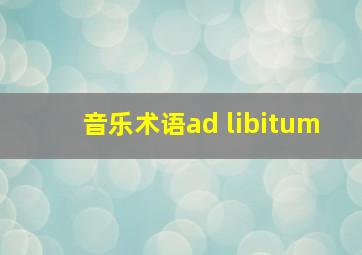 音乐术语ad libitum